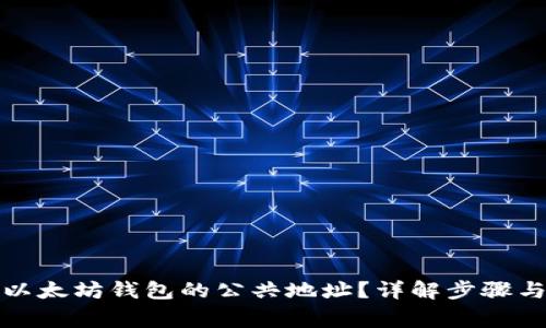 如何找到以太坊钱包的公共地址？详解步骤与注意事项