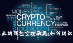 揭露以太坊钱包空投骗局