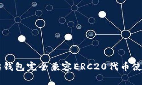 以太坊钱包完全兼容ERC20代币使用指南