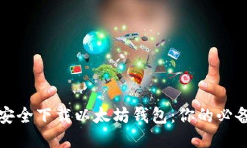 如何安全下载以太坊钱包：你的必备指南