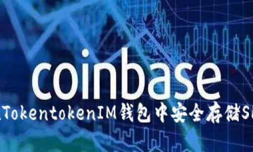 如何在TokentokenIM钱包中安全存储SHIB币？