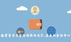 数字货币与金融创新的交汇：未来的金融中心