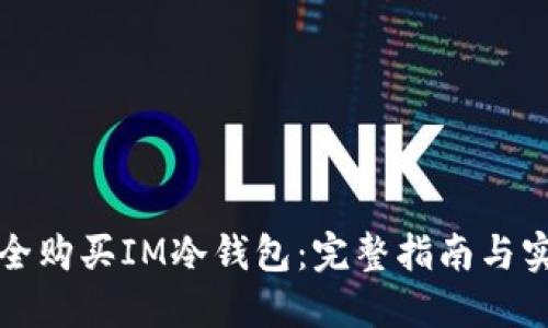 如何安全购买IM冷钱包：完整指南与实用技巧