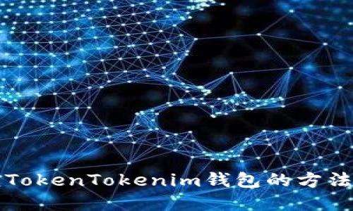 解锁TokenTokenim钱包的方法详解