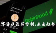 深圳数字货币最新分析：未来趋势与机遇