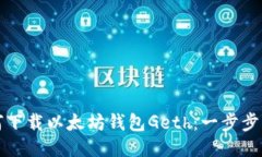 如何下载以太坊钱包Geth：一步步指南