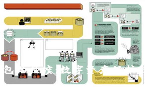 IM Token钱包的热度：数字资产保护与管理的优选