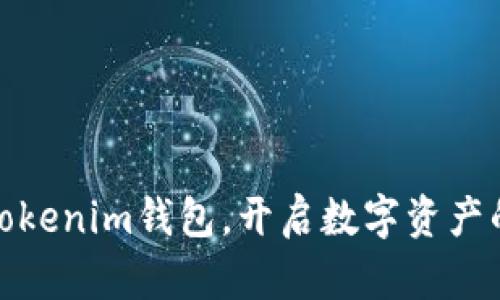 轻松下载Tokenim钱包，开启数字资产的安全之旅