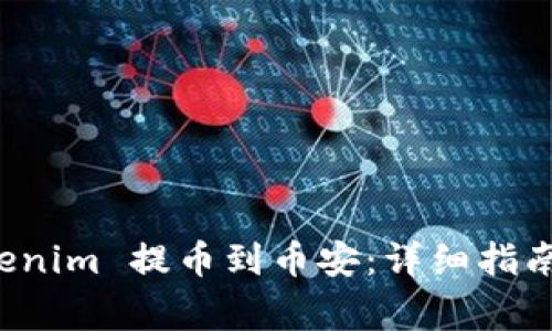 如何将 Tokenim 提币到币安：详细指南与注意事项