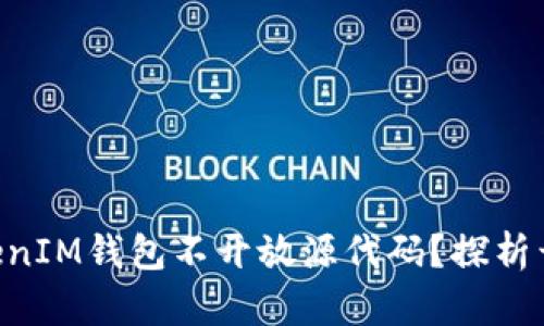 为什么TokenTokenIM钱包不开放源代码？探析开源与安全的平衡