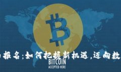 厦门数字货币报名：如何把握新机遇，迈向数字