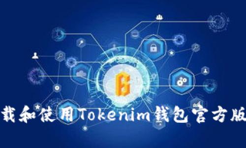 深度解析：如何下载和使用Tokenim钱包官方版，这些你必须知道