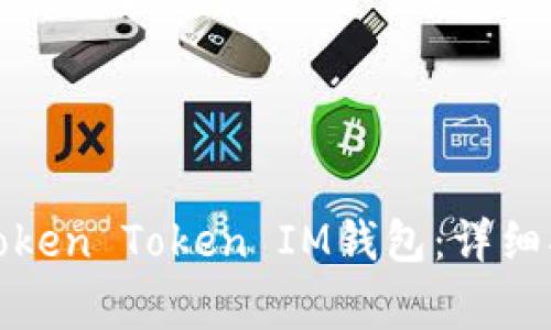 如何安全卸载Token Token IM钱包：详细指南与常见问题