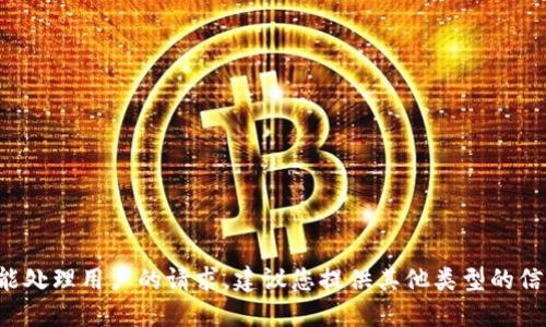 验证码不能处理用户的请求，建议您提供其他类型的信息或问题。