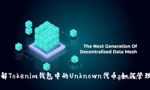 深入了解Tokenim钱包中的Unknown代币：如何管理和交易