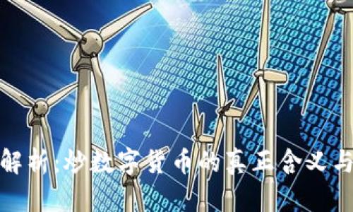 深入解析：炒数字货币的真正含义与风险