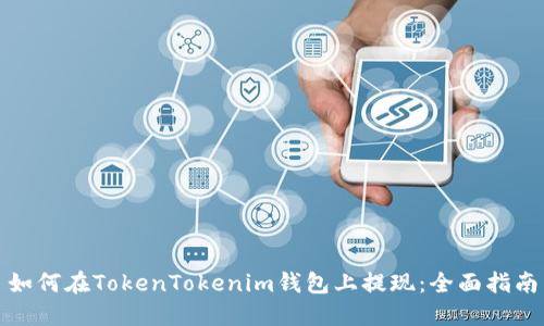 如何在TokenTokenim钱包上提现：全面指南