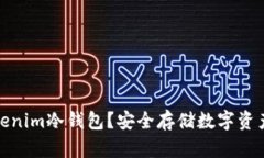 如何获得Tokenim冷钱包？安