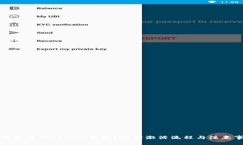 如何激活TokenIm空投？详解激活流程与注意事项