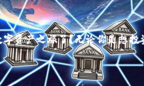   如何申请自己的以太坊钱包账户，轻松管理你的数字资产 / 

 guanjianci 以太坊钱包, 数字货币, 区块链, 加密钱包 /guanjianci 

什么是以太坊钱包账户？
在了解如何申请以太坊钱包账户之前，首先我们需要明确什么是以太坊钱包。简单来说，以太坊钱包是一种数字钱包，用于存储和管理以太坊（ETH）及其他在以太坊区块链上运行的代币（如ERC20代币）。有许多人在询问：“我真的需要一个数字钱包吗？”答案是肯定的，因为没有它，你无法方便地进行以太坊交易、参与去中心化金融（DeFi）项目或者购买非同质化代币（NFT）。

以太坊钱包的类型
在申请钱包之前，理解不同类型的以太坊钱包也是非常重要的。通常我们将以太坊钱包分为热钱包（在线钱包）和冷钱包（离线钱包）。热钱包，例如MetaMask、MyEtherWallet等，方便快速访问和交易，而冷钱包，如硬件钱包（比如Ledger和Trezor），则提供了更高的安全性，适合长期存储资产。

如何选择以太坊钱包？
在选择钱包时，你是否被众多钱包的特性所困扰？其实有几个关键因素可以帮助你做出明智的选择：安全性、用户体验、兼容性和社区支持。确保你的钱包具有强大的安全特性，例如两步验证和私钥管理功能。此外，寻找用户界面友好的选项，以便于日常使用。同时，查看社区评价和客服支持是了解钱包质量的重要一环。你是否觉得评估这些因素很复杂？其实，只要多做点功课，就能轻松找到合适的钱包。

如何申请以太坊钱包账户？
申请以太坊钱包账户并不复杂。以下是一些基本的步骤，你可以根据所选择的钱包类型来做调整。

h4步骤一：选择你的钱包类型/h4
首先，确认你想使用的是热钱包还是冷钱包。对于初学者，热钱包可能更加方便。而如果你打算长期持有或者交易金额较大，冷钱包则是更好的选择。

h4步骤二：访问官方网站/h4
无论选择哪种钱包，确保访问其官方网站，避免进入钓鱼网站。你不会希望在申请账户的过程中，遭遇到网络诈骗，对吗？

h4步骤三：注册和创建账号/h4
在热钱包的官网上，通常会有显眼的“创建钱包”或者“注册”的按钮。按照系统提示进行操作，通常需要设置一个强密码并备份你的助记词。助记词非常重要，它是你恢复钱包的唯一方法！

h4步骤四：下载和安装/h4
对于热钱包，可能需要下载一个钱包插件（如MetaMask浏览器插件）或手机应用。对于冷钱包，你需要按照厂商提供的指南进行硬件连接和设定。

h4步骤五：资金存入与转账/h4
成功创建钱包后，你可以将ETH或其他代币转账到你的钱包地址。在转账之前，请再次确认钱包地址的准确性。小心，你是否觉得数字货币转账是个一劳永逸的决定？其实，任何转账都是可逆的，确保做好准备！

钱包安全的最佳实践
管理以太坊钱包的安全性是至关重要的，尤其是在网络安全日益威胁的今天。以下是一些有效的方法来保护你的钱包：

h41. 备份你的助记词/h4
你是否意识到助记词的价值？如果你的设备丢失或损坏，助记词将是恢复你钱包的唯一途径。强烈建议将助记词写下来，并存放在安全的地方。

h42. 启用两步验证/h4
许多热钱包都支持两步验证。这是一层额外的安全保护，只有通过两种身份验证的方式才能访问你的钱包。想象一下，如果只有你的密码，而没有这一层额外保护，你将面临什么样的风险？

h43. 定期更新软件/h4
不管是钱包应用还是硬件钱包，及时更新到最新版本是保护程序漏洞的有效措施。因为许多安全问题都是在老版本中被利用的。你是否愿意冒着落后于时代的风险？

h44. 小心网络钓鱼/h4
这不仅仅是你的私人钱包，更是你财产的安全之源。确保只通过官方渠道访问你的钱包，警惕任何形式的非正规请求。

总结
申请以太坊钱包账户的过程虽然简单，但涉及的安全问题却不容小觑。认识到数字资产的重要性并选择合适的钱包，才能更好地参与到数字货币的世界中。你是否已经准备好开始你的数字资产之旅了？无论你是想投资以太坊，还是参与其他区块链项目，拥有一个安全可靠的钱包都是一个很好的开始。

最后，保持警惕，永远要学习新的知识和技能。区块链技术日新月异，只有不断学习，才能随时适应这个快速变化的环境。