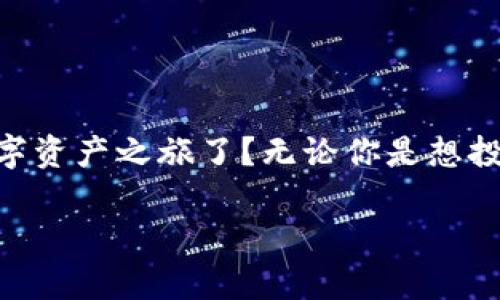   如何申请自己的以太坊钱包账户，轻松管理你的数字资产 / 

 guanjianci 以太坊钱包, 数字货币, 区块链, 加密钱包 /guanjianci 

什么是以太坊钱包账户？
在了解如何申请以太坊钱包账户之前，首先我们需要明确什么是以太坊钱包。简单来说，以太坊钱包是一种数字钱包，用于存储和管理以太坊（ETH）及其他在以太坊区块链上运行的代币（如ERC20代币）。有许多人在询问：“我真的需要一个数字钱包吗？”答案是肯定的，因为没有它，你无法方便地进行以太坊交易、参与去中心化金融（DeFi）项目或者购买非同质化代币（NFT）。

以太坊钱包的类型
在申请钱包之前，理解不同类型的以太坊钱包也是非常重要的。通常我们将以太坊钱包分为热钱包（在线钱包）和冷钱包（离线钱包）。热钱包，例如MetaMask、MyEtherWallet等，方便快速访问和交易，而冷钱包，如硬件钱包（比如Ledger和Trezor），则提供了更高的安全性，适合长期存储资产。

如何选择以太坊钱包？
在选择钱包时，你是否被众多钱包的特性所困扰？其实有几个关键因素可以帮助你做出明智的选择：安全性、用户体验、兼容性和社区支持。确保你的钱包具有强大的安全特性，例如两步验证和私钥管理功能。此外，寻找用户界面友好的选项，以便于日常使用。同时，查看社区评价和客服支持是了解钱包质量的重要一环。你是否觉得评估这些因素很复杂？其实，只要多做点功课，就能轻松找到合适的钱包。

如何申请以太坊钱包账户？
申请以太坊钱包账户并不复杂。以下是一些基本的步骤，你可以根据所选择的钱包类型来做调整。

h4步骤一：选择你的钱包类型/h4
首先，确认你想使用的是热钱包还是冷钱包。对于初学者，热钱包可能更加方便。而如果你打算长期持有或者交易金额较大，冷钱包则是更好的选择。

h4步骤二：访问官方网站/h4
无论选择哪种钱包，确保访问其官方网站，避免进入钓鱼网站。你不会希望在申请账户的过程中，遭遇到网络诈骗，对吗？

h4步骤三：注册和创建账号/h4
在热钱包的官网上，通常会有显眼的“创建钱包”或者“注册”的按钮。按照系统提示进行操作，通常需要设置一个强密码并备份你的助记词。助记词非常重要，它是你恢复钱包的唯一方法！

h4步骤四：下载和安装/h4
对于热钱包，可能需要下载一个钱包插件（如MetaMask浏览器插件）或手机应用。对于冷钱包，你需要按照厂商提供的指南进行硬件连接和设定。

h4步骤五：资金存入与转账/h4
成功创建钱包后，你可以将ETH或其他代币转账到你的钱包地址。在转账之前，请再次确认钱包地址的准确性。小心，你是否觉得数字货币转账是个一劳永逸的决定？其实，任何转账都是可逆的，确保做好准备！

钱包安全的最佳实践
管理以太坊钱包的安全性是至关重要的，尤其是在网络安全日益威胁的今天。以下是一些有效的方法来保护你的钱包：

h41. 备份你的助记词/h4
你是否意识到助记词的价值？如果你的设备丢失或损坏，助记词将是恢复你钱包的唯一途径。强烈建议将助记词写下来，并存放在安全的地方。

h42. 启用两步验证/h4
许多热钱包都支持两步验证。这是一层额外的安全保护，只有通过两种身份验证的方式才能访问你的钱包。想象一下，如果只有你的密码，而没有这一层额外保护，你将面临什么样的风险？

h43. 定期更新软件/h4
不管是钱包应用还是硬件钱包，及时更新到最新版本是保护程序漏洞的有效措施。因为许多安全问题都是在老版本中被利用的。你是否愿意冒着落后于时代的风险？

h44. 小心网络钓鱼/h4
这不仅仅是你的私人钱包，更是你财产的安全之源。确保只通过官方渠道访问你的钱包，警惕任何形式的非正规请求。

总结
申请以太坊钱包账户的过程虽然简单，但涉及的安全问题却不容小觑。认识到数字资产的重要性并选择合适的钱包，才能更好地参与到数字货币的世界中。你是否已经准备好开始你的数字资产之旅了？无论你是想投资以太坊，还是参与其他区块链项目，拥有一个安全可靠的钱包都是一个很好的开始。

最后，保持警惕，永远要学习新的知识和技能。区块链技术日新月异，只有不断学习，才能随时适应这个快速变化的环境。