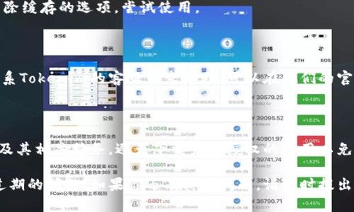 看起来你遇到了一些关于Tokenim应用的问题，具体是“苹果机上Tokenim版本已过期”。下面是一些步骤，可以帮助你解决这个问题：

### 检查应用更新

1. **打开App Store**：在你的苹果设备上，找到并打开App Store。
2. **查看更新**：点击右下角的“更新”选项，查看是否有Tokenim的可用更新。如果有，请点击“更新”按钮进行更新。

### 重新安装应用

如果更新后问题依然存在，你可以尝试重新安装Tokenim：

1. **删除应用**：长按Tokenim应用图标，选择“删除应用”。
2. **重新下载**：打开App Store，搜索Tokenim并重新下载该应用。

### 检查设备更新

确保你的苹果设备系统是最新的：

1. **打开设置**：进入设备的“设置”。
2. **系统更新**：选择“通用”，然后点击“软件更新”。如果有可用更新，请下载并安装。

### 清除缓存

有时候，应用缓存可能导致问题：

1. **重新启动设备**：长按电源按钮，滑动以关闭设备，稍等片刻再开机。
2. **访问应用设置**：如果Tokenim提供清除缓存的选项，尝试使用。

### 联系支持

如果以上方法都无法解决问题，可能需要联系Tokenim的客服寻求帮助。可以在他们的官方网站或通过应用内找到联系方式。

### 最后的建议

确保你使用的是合法、官方的Tokenim版本及其相关服务。避免下载未经授权的应用以免引发更多的问题。

希望这些步骤能帮助你解决Tokenim版本过期的问题！如果你还有其他问题，请随时提出。