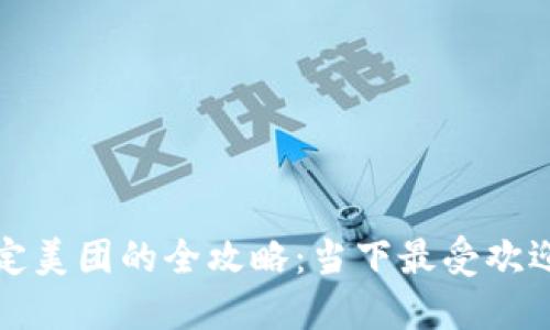 数字货币绑定美团的全攻略：当下最受欢迎的支付方式
