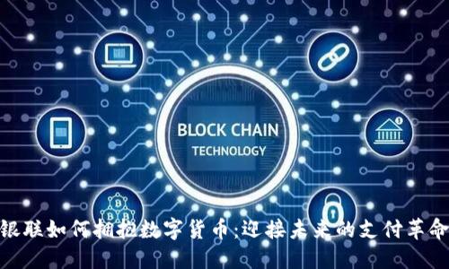 银联如何拥抱数字货币：迎接未来的支付革命