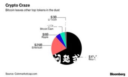 tiaoti了解Tokenim通道：区块链金融的新未来/tiaoti
Tokenim, 区块链, 通道, 金融创新/guanjianci

引言：区块链带来的变革
在当今全球金融体系中，区块链技术正迅速崛起，改变着传统金融的面貌。而Tokenim通道作为这一创新技术的先锋，正在开辟一个崭新的金融世界。你是不是也对未来的金融生态充满期待呢？

什么是Tokenim通道？
Tokenim通道是基于区块链技术构建的一种新型金融通道，它能够实现快速、安全的交易，为用户提供更加高效的金融服务。不同于传统的金融系统，Tokenim通道依托去中心化的技术，减少了中介的干预，提高了交易的透明度和安全性。

Tokenim通道的核心优势
1. **高效性**：通过智能合约，Tokenim通道能在极短的时间内完成复杂的金融交易。想象一下，你可以在几秒钟内完成跨国转账，这在传统银行系统中几乎是不可想象的。
2. **安全性**：所有交易信息都被加密存储在区块链上，任何人都无法篡改。这种高度的安全保护是否让你感到放心？再也不必担心个人信息泄露或者交易被伪造。
3. **低成本**：省去了中介费用，降低了交易成本。对于大多数用户来说，使用Tokenim通道进行交易无疑是一种经济实惠的选择。
4. **全球化**：Tokenim通道不受地域限制，全球用户均可参与，从而实现真正意义上的全球交易。这是否激励了你去投资海外市场呢？

Tokenim通道在金融领域的应用
Tokenim通道的创新优势让它在多个金融领域得到了广泛的应用：
1. **跨境支付**：在跨境电商日益繁荣的今天，Tokenim通道为商家和消费者提供了无缝的支付体验。是否有想过，通过Tokenim通道，外国购物也可以轻松付款？
2. **资产管理**：Tokenim通道可以帮助企业和个人实现对资产的高效管理。通过数字化资产的形式，用户能够更灵活地配置资源。这是不是让你想到了更多的投资机会呢？
3. **融资租赁**：许多初创企业需要简化融资流程，而Tokenim通道能够直接连接投资者与企业，降低了融资的门槛。难道这样的创新方式不值得关注吗？
4. **智能合约**：使用Tokenim通道的智能合约功能，用户可以在达到预定条件时自动执行合约，避免了人为干预。这一过程是否让你感到舒心，毕竟要遵循约定是多么重要？

Tokenim通道的未来展望
展望未来，Tokenim通道将在更多领域展现其独特的魅力。随着技术的不断进步和用户接受度的提高，Tokenim通道将推动金融行业的更多创新与变革。
在金融科技领域迅速发展的背景下，Tokenim通道是否会成为下一个引爆点？它是否会引领一场新的金融革命？而我们又该如何把握这一机遇？

如何使用Tokenim通道？
如果你对Tokenim通道感兴趣，想要亲自体验这一创新技术，首先你需要创建一个数字钱包。数字钱包中存放着你的Tokenim，这些Tokenim就像是你的“数字货币”。你是否已经迫不及待地想要开始了呢？
接着，了解平台的使用流程及其手续费、存取款等相关信息，确保你对整个操作流程了如指掌。每一笔交易都应该谨慎对待，你是否认同这一观点？
最后，不要忘记关注Tokenim通道的社区和发展动态，它们将为你提供最新的信息和操作指导。是否让你感到知识的获取是如此便捷？

结论：拥抱Tokenim通道带来的未来
总的来说，Tokenim通道作为一项前沿技术，其价值不仅仅在于提升了交易效率，更在于重新定义了金融服务的形态。你是否愿意尝试这种新兴的金融工具？无论结果如何，拥抱变化，拥抱未来，或许才是我们每个人应有的态度。
在快速发展的区块链时代，Tokenim通道将引领我们走向未知的金融世界。准备好迎接这一未来了吗？ 

希望本文的内容能够为你提供有价值的见解和启发，也期待与你共同探讨Tokenim通道的未来发展。如你有更多的问题或想法，欢迎随时交流！