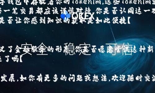 tiaoti了解Tokenim通道：区块链金融的新未来/tiaoti
Tokenim, 区块链, 通道, 金融创新/guanjianci

引言：区块链带来的变革
在当今全球金融体系中，区块链技术正迅速崛起，改变着传统金融的面貌。而Tokenim通道作为这一创新技术的先锋，正在开辟一个崭新的金融世界。你是不是也对未来的金融生态充满期待呢？

什么是Tokenim通道？
Tokenim通道是基于区块链技术构建的一种新型金融通道，它能够实现快速、安全的交易，为用户提供更加高效的金融服务。不同于传统的金融系统，Tokenim通道依托去中心化的技术，减少了中介的干预，提高了交易的透明度和安全性。

Tokenim通道的核心优势
1. **高效性**：通过智能合约，Tokenim通道能在极短的时间内完成复杂的金融交易。想象一下，你可以在几秒钟内完成跨国转账，这在传统银行系统中几乎是不可想象的。
2. **安全性**：所有交易信息都被加密存储在区块链上，任何人都无法篡改。这种高度的安全保护是否让你感到放心？再也不必担心个人信息泄露或者交易被伪造。
3. **低成本**：省去了中介费用，降低了交易成本。对于大多数用户来说，使用Tokenim通道进行交易无疑是一种经济实惠的选择。
4. **全球化**：Tokenim通道不受地域限制，全球用户均可参与，从而实现真正意义上的全球交易。这是否激励了你去投资海外市场呢？

Tokenim通道在金融领域的应用
Tokenim通道的创新优势让它在多个金融领域得到了广泛的应用：
1. **跨境支付**：在跨境电商日益繁荣的今天，Tokenim通道为商家和消费者提供了无缝的支付体验。是否有想过，通过Tokenim通道，外国购物也可以轻松付款？
2. **资产管理**：Tokenim通道可以帮助企业和个人实现对资产的高效管理。通过数字化资产的形式，用户能够更灵活地配置资源。这是不是让你想到了更多的投资机会呢？
3. **融资租赁**：许多初创企业需要简化融资流程，而Tokenim通道能够直接连接投资者与企业，降低了融资的门槛。难道这样的创新方式不值得关注吗？
4. **智能合约**：使用Tokenim通道的智能合约功能，用户可以在达到预定条件时自动执行合约，避免了人为干预。这一过程是否让你感到舒心，毕竟要遵循约定是多么重要？

Tokenim通道的未来展望
展望未来，Tokenim通道将在更多领域展现其独特的魅力。随着技术的不断进步和用户接受度的提高，Tokenim通道将推动金融行业的更多创新与变革。
在金融科技领域迅速发展的背景下，Tokenim通道是否会成为下一个引爆点？它是否会引领一场新的金融革命？而我们又该如何把握这一机遇？

如何使用Tokenim通道？
如果你对Tokenim通道感兴趣，想要亲自体验这一创新技术，首先你需要创建一个数字钱包。数字钱包中存放着你的Tokenim，这些Tokenim就像是你的“数字货币”。你是否已经迫不及待地想要开始了呢？
接着，了解平台的使用流程及其手续费、存取款等相关信息，确保你对整个操作流程了如指掌。每一笔交易都应该谨慎对待，你是否认同这一观点？
最后，不要忘记关注Tokenim通道的社区和发展动态，它们将为你提供最新的信息和操作指导。是否让你感到知识的获取是如此便捷？

结论：拥抱Tokenim通道带来的未来
总的来说，Tokenim通道作为一项前沿技术，其价值不仅仅在于提升了交易效率，更在于重新定义了金融服务的形态。你是否愿意尝试这种新兴的金融工具？无论结果如何，拥抱变化，拥抱未来，或许才是我们每个人应有的态度。
在快速发展的区块链时代，Tokenim通道将引领我们走向未知的金融世界。准备好迎接这一未来了吗？ 

希望本文的内容能够为你提供有价值的见解和启发，也期待与你共同探讨Tokenim通道的未来发展。如你有更多的问题或想法，欢迎随时交流！