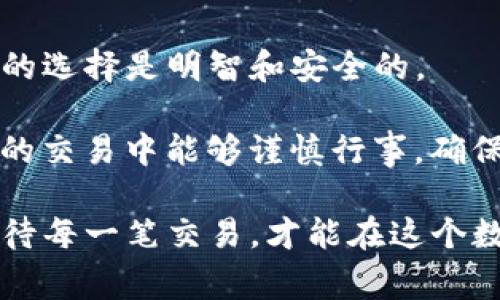 当你问到“tokenim地址能给别人吗？”时，实际上是在涉及到数字资产、区块链或加密货币领域的一个重要问题。以tokenim为例，tokenim通常指的是与某种加密货币或区块链资产相关的钱包地址。理解这些地址的用途和安全性对你来说至关重要。在本文中，我们将深入讨论tokenim地址的概念，它的安全性，以及在某些情况下与他人共享这些地址的风险和益处。

什么是Tokenim地址？

Tokenim地址实际上是一个独特的字符串，用于接收和发送加密货币或区块链资产。在大多数区块链网络中，每个用户都有一个或多个这样的地址。这个地址由一组数字和字母组成，它不仅仅是一个简单的标识符，更是你在数字资产世界中的一个身份象征。

Tokenim地址的作用

Tokenim地址的主要作用是用于交易。当你需要向他人发送加密货币，或者从他人那里接收加密货币时，都会用到这个地址。它类似于我们现实生活中的银行账户号码，每个地址都是唯一的，不会重复。

那么，你是否考虑过在共享你的tokenim地址时，是否会影响你的隐私和安全呢？

是否可以将Tokenim地址分享给他人？

答案是肯定的，你是可以将tokenim地址分享给他人的。然而，在分享你的地址之前，重要的是要谨慎考虑几个因素：

ul
    listrong隐私性：/strong当你分享地址时，任何人都可以看到与该地址相关的所有交易记录。由于区块链的透明性，你的交易行为可能会被他人追踪。/li
    listrong安全性：/strong虽然仅分享地址并不会直接危及你的资产安全，但如果你的地址与其他个人信息相结合，可能会导致潜在的安全风险。/li
    listrong用途：/strong你必须确保收件人是值得信赖的，且了解如何使用这个地址进行交易。如果对方不熟悉区块链操作，可能会导致交易失误。/li
/ul

共享Tokenim地址的场景

在某些情况下，共享tokenim地址是非常必要的，比如：

ul
    listrong接受支付：/strong如果你是商户，可能需要将tokenim地址分享给客户以便他们进行支付。/li
    listrong朋友间的资金转移：/strong如果你需要向朋友转账或者接受朋友的款项，自然需要互相分享tokenim地址。/li
    listrong参与投资项目：/strong在一些投资或众筹项目中，参与者往往需要提供自己的tokenim地址，以便接收代币或权益。/li
/ul

Tokenim地址共享的风险

尽管分享tokenim地址在某些情况下是合理的，但你也要意识到可能存在的风险。例如，如果你在社交媒体上公开分享了你的地址，那么任何人都可以查看与该地址相关的所有交易，这可能对你的隐私构成威胁。

你是否曾考虑过，一个不明身份的人可能会利用这些信息进行攻击，或者在竞争环境中利用这些信息呢？

如何安全地共享Tokenim地址

如果你决定共享你的tokenim地址，以下是一些最佳实践：

ul
    listrong仅与信任的人分享：/strong确保你分享地址的人是你信任的好友或合作伙伴，避免与陌生人分享此类敏感信息。/li
    listrong使用临时地址：/strong如果可能，你可以使用服务提供的临时地址进行交易，这样可以在使用后立即废弃，增加安全性。/li
    listrong保持私钥的保密：/strong切勿与他人分享你的私钥。私钥是访问和控制你的资产的关键，如果它被他人获取，可能面临被盗的风险。/li
/ul

总结

总之，tokenim地址是数字资产交易中一个非常关键的元素。尽管可以与他人共享，但安全和隐私是你必须考虑的重要因素。在做出决定之前，仔细权衡利弊，确保你所做的选择是明智和安全的。

你是否现在对共享tokenim地址的安全性有了更深入的理解？在这个数字化越来越深化的时代，如何保护自己的信息和资产不被恶意使用显得尤为重要。希望你在未来的交易中能够谨慎行事，确保自己的资产安全和个人隐私得到尊重。

通过了解tokenim地址的各方面信息和潜在风险，以及合理的共享方式，你能够更好地在区块链世界中保护自己，做出明智的决策。要记住，安全始终是最重要的，谨慎对待每一笔交易，才能在这个数字时代中游刃有余。