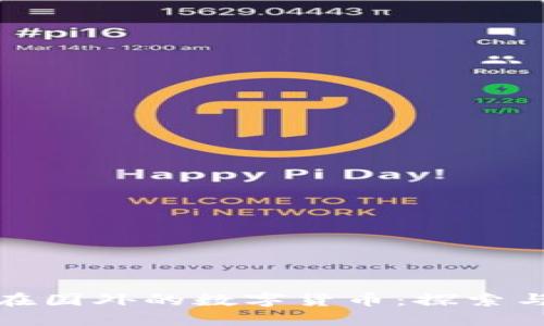 中国在国外的数字货币：探索与影响