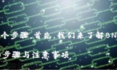 要将BNB转入Tokenim平台，您