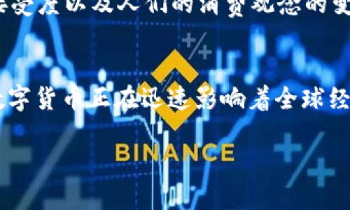   数字货币能否取代法币？探索未来的金融体系 / 

 guanjianci 数字货币,法币,金融科技,区块链 /guanjianci 

引言：数字货币的崛起
随着科技的迅猛发展，数字货币已经逐渐从一个陌生的概念走入了我们的日常生活。从比特币、以太坊到中央银行数字货币（CBDC），数字货币的种类越来越多，吸引了无数投资者和使用者的目光。你是否也考虑过：数字货币真的能够取代传统的法币吗？

在法律框架内：法币的定义
法币是由国家政府所发行，并被法律认可作为其国内交易流通的货币，通常是纸币和硬币。这种货币的价值在于政府的信用支持。你是否意识到，这种货币的存在不仅仅是为了交易，更是经济稳定和国家政策的重要工具？

数字货币的独特性
对于许多人来说，数字货币代表着一种新的投资方式和价值存储，这种货币往往具有去中心化、匿名性和快速转账等特点。这是否意味着数字货币在某种程度上突破了法币的束缚？实际上，数字货币借助区块链技术，赋予了用户更大的控制权，但这也同时带来了许多挑战。

数字货币与法币的共存
目前，数字货币和法币并存的现象越来越普遍。一些商家已经开始接受比特币作为支付方式，你是否在想，这会不会改变我们的消费习惯？从某种程度上看，这确实是在挑战传统的支付系统。在这个过程中，数字货币的法律认可程度以及消费者的接受度将对其未来发展起到关键作用。

法律和监管的复杂性
想要全面取代法币，数字货币必须适应各国的法律法规。在许多国家，关于数字货币的法律环境尚不完善，政府的监管政策也在不断调整。比如，有些国家积极推动数字货币的研发与应用，而另一些国家则采取了禁止的态度。在这样的监管背景下，你是否能想象数字货币真的能取代法币的场景？

技术支持与安全性
区块链技术是数字货币的基础，它提供了一个去中心化、安全透明的交易方式。然而，技术的进步是否足以消除人们对安全性的担忧？黑客攻击、诈骗事件以及市场的极端波动都在挑战着用户的信任。让人深思的是，如何在保证安全的前提下，推进数字货币的广泛使用？

公众接受度与市场趋势
随着越来越多的人加入数字货币的投资行列，公众的接受度在逐步提高。你是否也感觉到，身边的人可能在议论数字货币甚至投资其中？然而市场的波动性使得许多人对于数字货币的未来仍抱有疑虑。企业和个人在选择是否使用数字货币时，往往会考虑到其价值的稳定性。对此，你有什么看法呢？

未来的可能性
展望未来，数字货币是否真的会取代法币，或者两者会以某种方式共存？某种程度上说，这可能取决于技术的进步、法律的完善、市场的接受度以及人们的消费观念的变化。无论哪种形态，像数字货币这样的创新都已经开始改变我们的生活方式、交易习惯，甚至是社会结构。

总结
数字货币是否能当法币，不仅是一个金融问题，更是一个社会学、经济学和法律学交织的问题。虽然我们仍在探索中，但可以确定的是，数字货币正在迅速影响着全球经济格局。你是否愿意参与这个时代的变革，探寻数字货币的未来呢？无论最终的答案如何，探讨这个话题的过程依然充满了激情和希望。

每一步都在创新，每一个选择都在改变。你准备好迎接这个风起云涌的数字时代了吗？