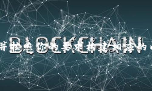 在短文中，我将为你提供“tokenim切换”的相关信息，并按照你的要求构建相应的内容框架。以下是你所需的、关键词和详细内容的结构。

如何快速切换Tokenim：用户的终极指南