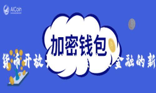 数字货币开放计划：探索未来金融的新常态