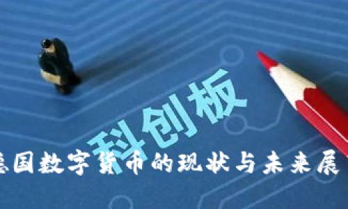 德国数字货币的现状与未来展望