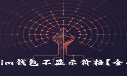为什么CNN币在Tokenim钱包不显示价格？全面解析原因与解决方法