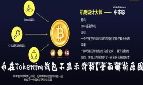 为什么CNN币在Tokenim钱包不显示价格？全面解析原因与解决方法