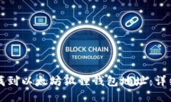 如何找到以太坊狐狸钱包