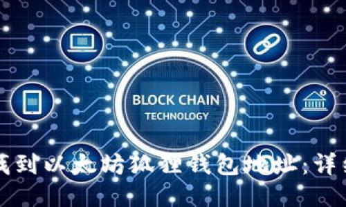 如何找到以太坊狐狸钱包地址：详细指南