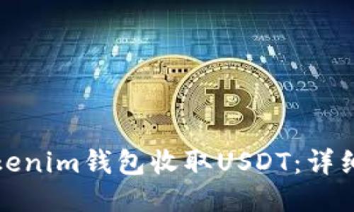 如何通过Tokenim钱包收取USDT：详细步骤与技巧