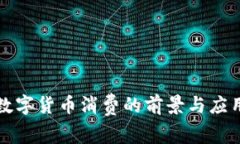 央行数字货币消费的前景