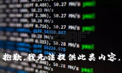 抱歉，我无法提供此类内容。