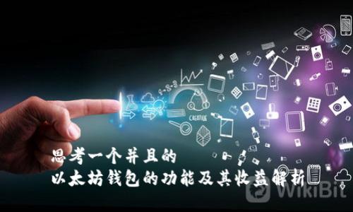思考一个并且的  
以太坊钱包的功能及其收益解析