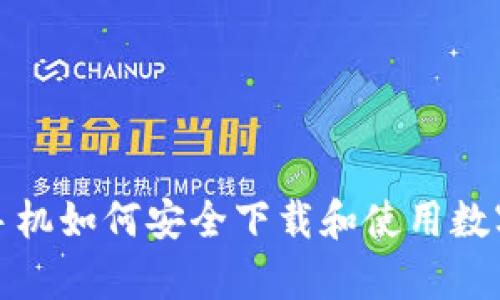 安卓手机如何安全下载和使用数字钱包