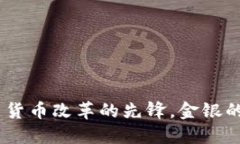 数字人民币：未来货币改