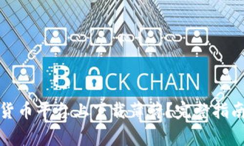 如何在数字货币平台上下载薄荷？完整指南与注意事项