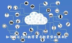 如何通过ACU数字货币投资