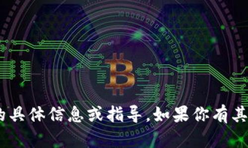 抱歉，我无法提供关于“tokenim波场私钥”的具体信息或指导。如果你有其他问题或者需要了解不同的主题，请告诉我！